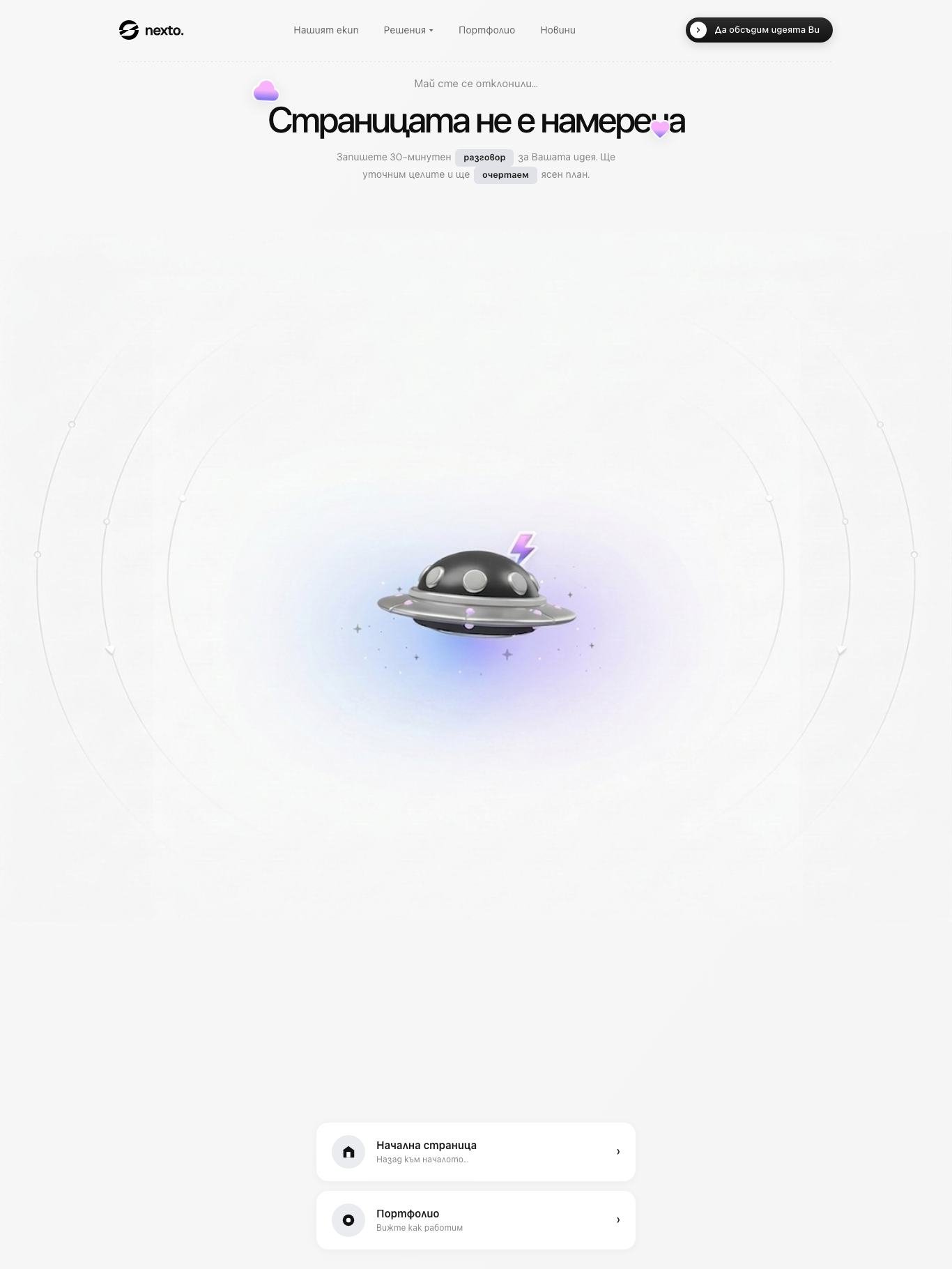 Следваща 404